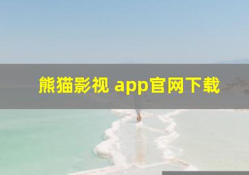 熊猫影视 app官网下载